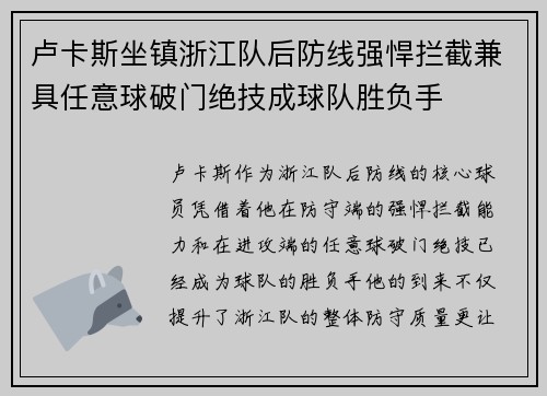 卢卡斯坐镇浙江队后防线强悍拦截兼具任意球破门绝技成球队胜负手 卢卡斯坐镇浙江队后防线强悍拦截兼具任意球破门绝技成球队胜负手