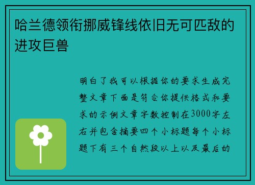 哈兰德领衔挪威锋线依旧无可匹敌的进攻巨兽
