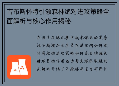 吉布斯怀特引领森林绝对进攻策略全面解析与核心作用揭秘