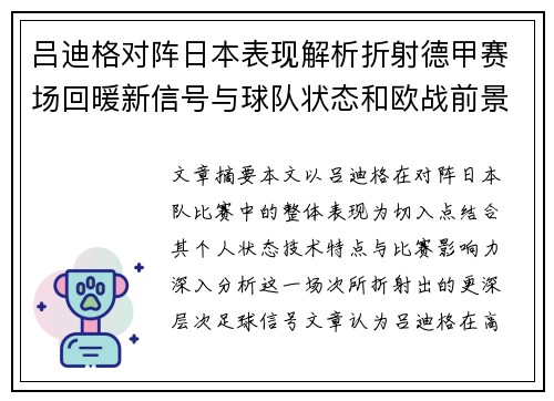 吕迪格对阵日本表现解析折射德甲赛场回暖新信号与球队状态和欧战前景
