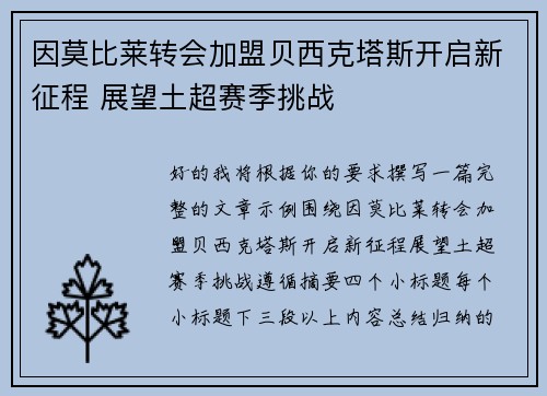 因莫比莱转会加盟贝西克塔斯开启新征程 展望土超赛季挑战