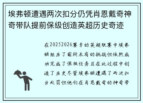 埃弗顿遭遇两次扣分仍凭肖恩戴奇神奇带队提前保级创造英超历史奇迹