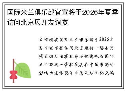 国际米兰俱乐部官宣将于2026年夏季访问北京展开友谊赛