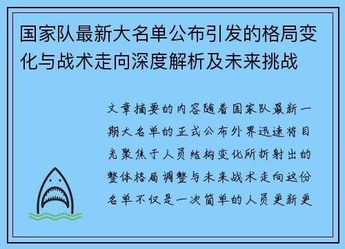 国家队最新大名单公布引发的格局变化与战术走向深度解析及未来挑战 国家队最新大名单公布引发的格局变化与战术走向深度解析及未来挑战