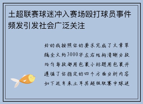 土超联赛球迷冲入赛场殴打球员事件频发引发社会广泛关注