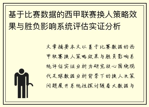 基于比赛数据的西甲联赛换人策略效果与胜负影响系统评估实证分析