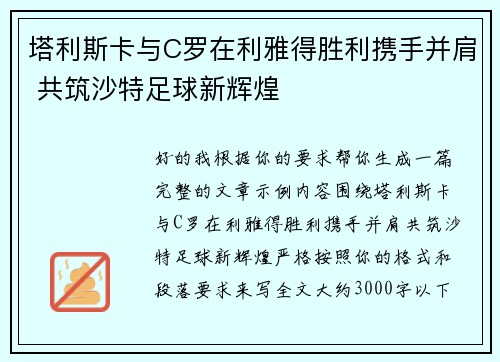 塔利斯卡与C罗在利雅得胜利携手并肩 共筑沙特足球新辉煌 塔利斯卡与C罗在利雅得胜利携手并肩 共筑沙特足球新辉煌