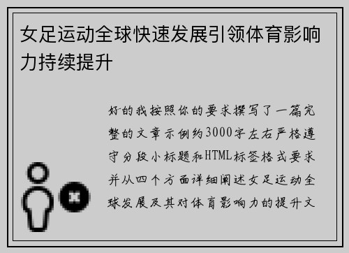 女足运动全球快速发展引领体育影响力持续提升