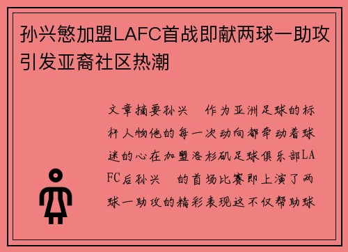 孙兴慜加盟LAFC首战即献两球一助攻引发亚裔社区热潮 孙兴慜加盟LAFC首战即献两球一助攻引发亚裔社区热潮