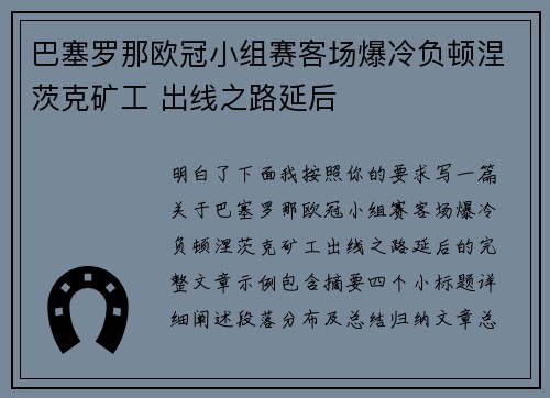 巴塞罗那欧冠小组赛客场爆冷负顿涅茨克矿工 出线之路延后