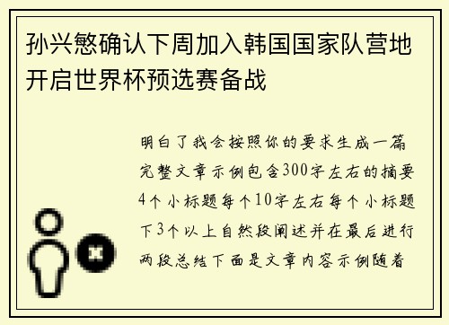 孙兴慜确认下周加入韩国国家队营地开启世界杯预选赛备战