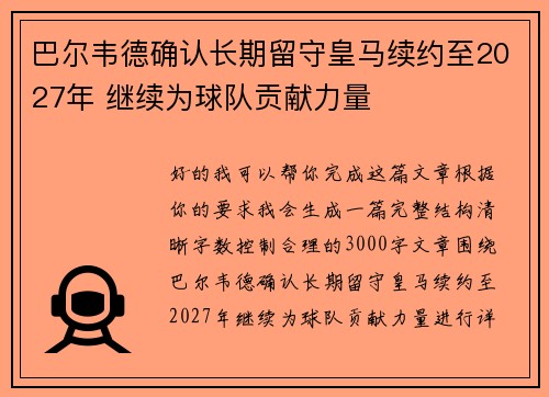 巴尔韦德确认长期留守皇马续约至2027年 继续为球队贡献力量 巴尔韦德确认长期留守皇马续约至2027年 继续为球队贡献力量