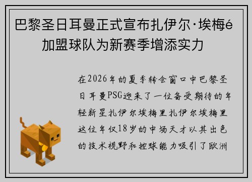 巴黎圣日耳曼正式宣布扎伊尔·埃梅里加盟球队为新赛季增添实力 巴黎圣日耳曼正式宣布扎伊尔·埃梅里加盟球队为新赛季增添实力