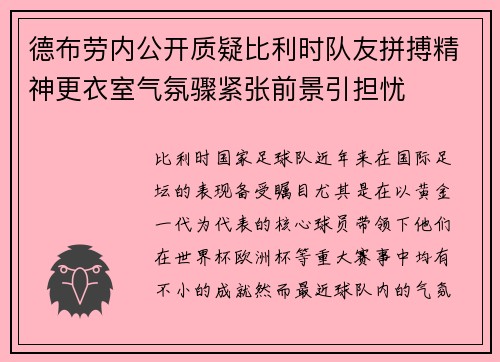 德布劳内公开质疑比利时队友拼搏精神更衣室气氛骤紧张前景引担忧 德布劳内公开质疑比利时队友拼搏精神更衣室气氛骤紧张前景引担忧