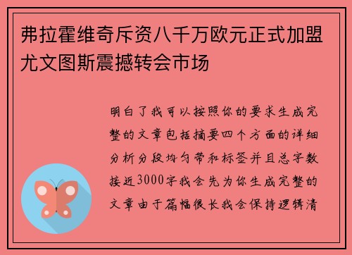 弗拉霍维奇斥资八千万欧元正式加盟尤文图斯震撼转会市场