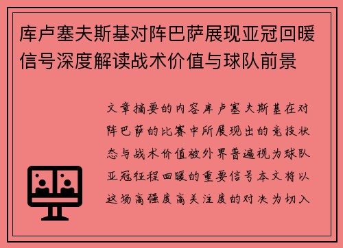 库卢塞夫斯基对阵巴萨展现亚冠回暖信号深度解读战术价值与球队前景 库卢塞夫斯基对阵巴萨展现亚冠回暖信号深度解读战术价值与球队前景