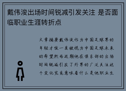 戴伟浚出场时间锐减引发关注 是否面临职业生涯转折点