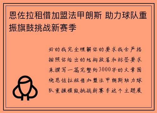 恩佐拉租借加盟法甲朗斯 助力球队重振旗鼓挑战新赛季 恩佐拉租借加盟法甲朗斯 助力球队重振旗鼓挑战新赛季