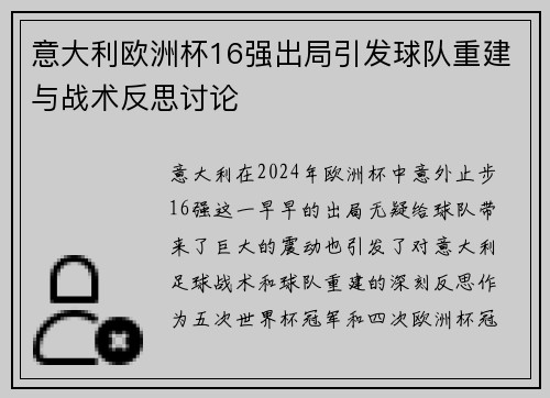 意大利欧洲杯16强出局引发球队重建与战术反思讨论