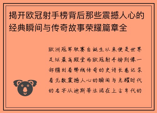 揭开欧冠射手榜背后那些震撼人心的经典瞬间与传奇故事荣耀篇章全