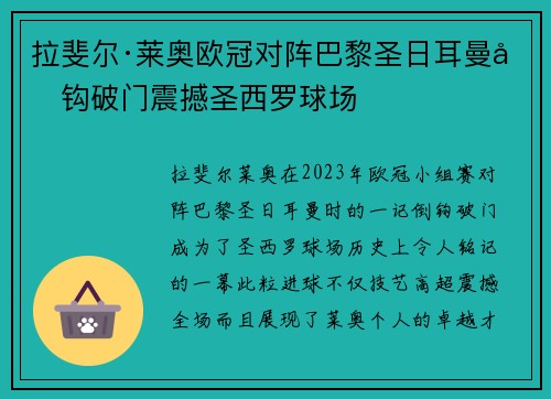 拉斐尔·莱奥欧冠对阵巴黎圣日耳曼倒钩破门震撼圣西罗球场