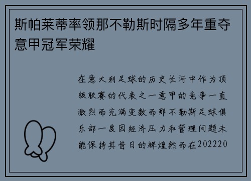 斯帕莱蒂率领那不勒斯时隔多年重夺意甲冠军荣耀 斯帕莱蒂率领那不勒斯时隔多年重夺意甲冠军荣耀