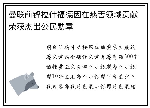曼联前锋拉什福德因在慈善领域贡献荣获杰出公民勋章 曼联前锋拉什福德因在慈善领域贡献荣获杰出公民勋章