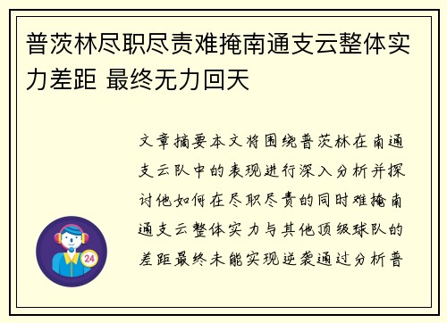 普茨林尽职尽责难掩南通支云整体实力差距 最终无力回天 普茨林尽职尽责难掩南通支云整体实力差距 最终无力回天