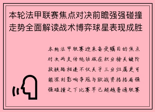 本轮法甲联赛焦点对决前瞻强强碰撞走势全面解读战术博弈球星表现成胜负关键