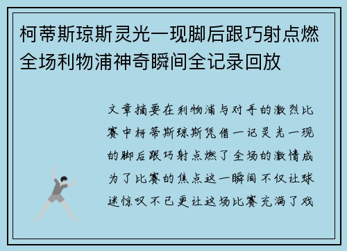 柯蒂斯琼斯灵光一现脚后跟巧射点燃全场利物浦神奇瞬间全记录回放 柯蒂斯琼斯灵光一现脚后跟巧射点燃全场利物浦神奇瞬间全记录回放