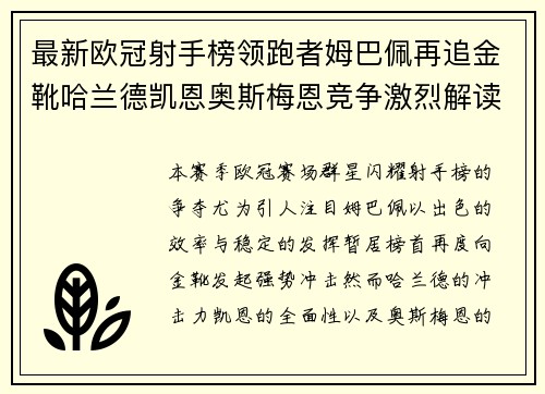 最新欧冠射手榜领跑者姆巴佩再追金靴哈兰德凯恩奥斯梅恩竞争激烈解读