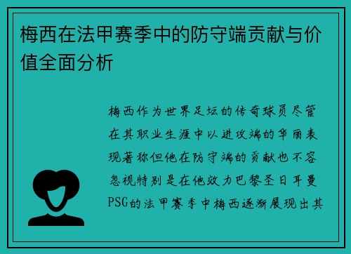 梅西在法甲赛季中的防守端贡献与价值全面分析 梅西在法甲赛季中的防守端贡献与价值全面分析
