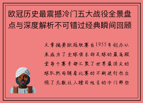 欧冠历史最震撼冷门五大战役全景盘点与深度解析不可错过经典瞬间回顾