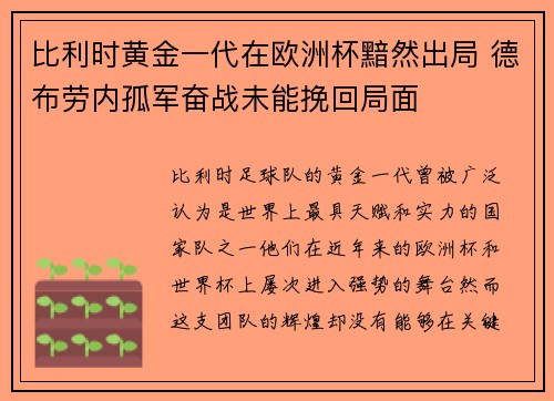比利时黄金一代在欧洲杯黯然出局 德布劳内孤军奋战未能挽回局面 比利时黄金一代在欧洲杯黯然出局 德布劳内孤军奋战未能挽回局面