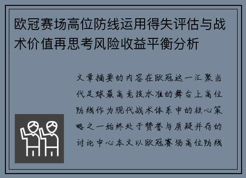 欧冠赛场高位防线运用得失评估与战术价值再思考风险收益平衡分析 欧冠赛场高位防线运用得失评估与战术价值再思考风险收益平衡分析