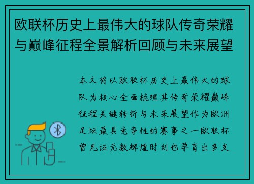 欧联杯历史上最伟大的球队传奇荣耀与巅峰征程全景解析回顾与未来展望 欧联杯历史上最伟大的球队传奇荣耀与巅峰征程全景解析回顾与未来展望