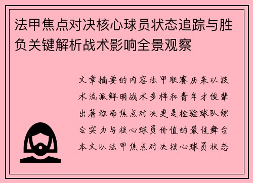 法甲焦点对决核心球员状态追踪与胜负关键解析战术影响全景观察