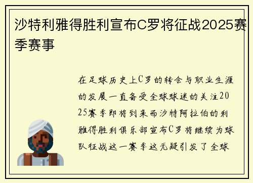沙特利雅得胜利宣布C罗将征战2025赛季赛事 沙特利雅得胜利宣布C罗将征战2025赛季赛事
