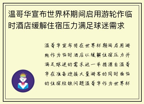 温哥华宣布世界杯期间启用游轮作临时酒店缓解住宿压力满足球迷需求 温哥华宣布世界杯期间启用游轮作临时酒店缓解住宿压力满足球迷需求