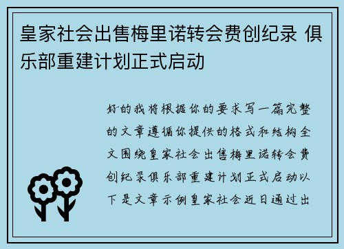 皇家社会出售梅里诺转会费创纪录 俱乐部重建计划正式启动