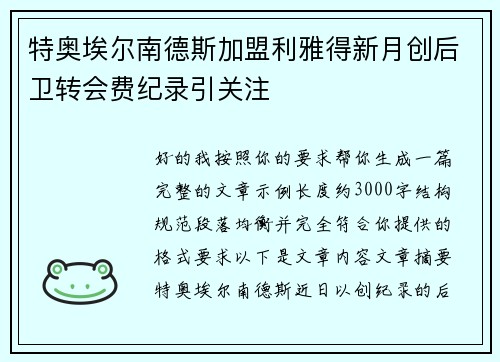 特奥埃尔南德斯加盟利雅得新月创后卫转会费纪录引关注