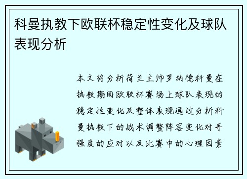 科曼执教下欧联杯稳定性变化及球队表现分析