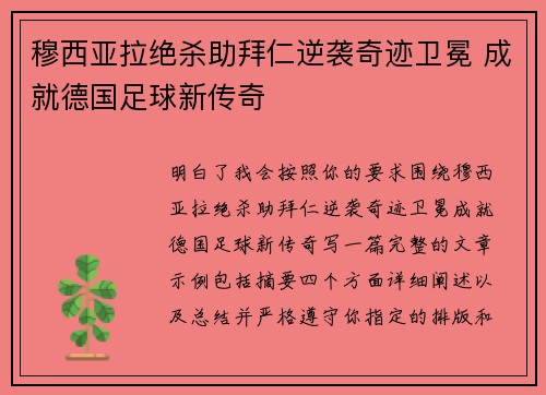 穆西亚拉绝杀助拜仁逆袭奇迹卫冕 成就德国足球新传奇