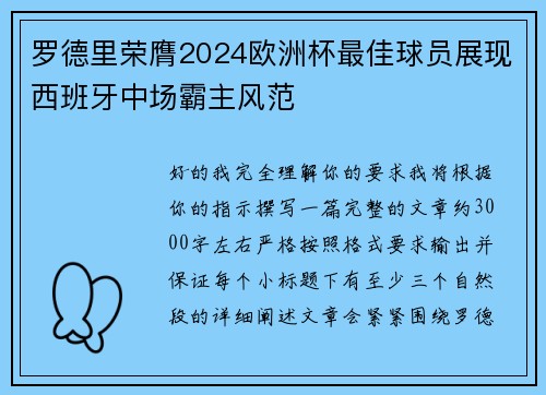 罗德里荣膺2024欧洲杯最佳球员展现西班牙中场霸主风范