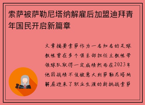 索萨被萨勒尼塔纳解雇后加盟迪拜青年国民开启新篇章