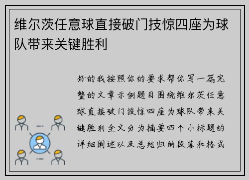 维尔茨任意球直接破门技惊四座为球队带来关键胜利