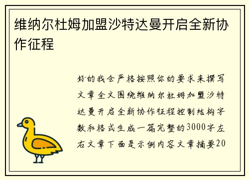 维纳尔杜姆加盟沙特达曼开启全新协作征程 维纳尔杜姆加盟沙特达曼开启全新协作征程