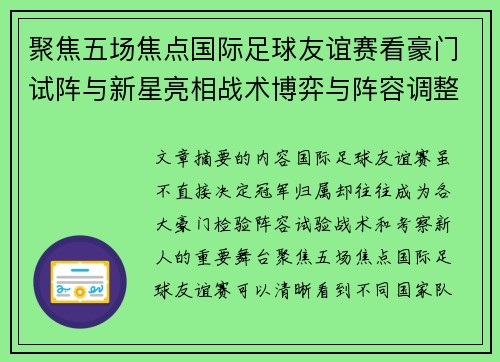 聚焦五场焦点国际足球友谊赛看豪门试阵与新星亮相战术博弈与阵容调整 聚焦五场焦点国际足球友谊赛看豪门试阵与新星亮相战术博弈与阵容调整