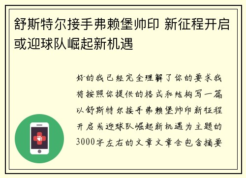 舒斯特尔接手弗赖堡帅印 新征程开启或迎球队崛起新机遇