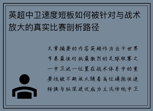 英超中卫速度短板如何被针对与战术放大的真实比赛剖析路径 英超中卫速度短板如何被针对与战术放大的真实比赛剖析路径